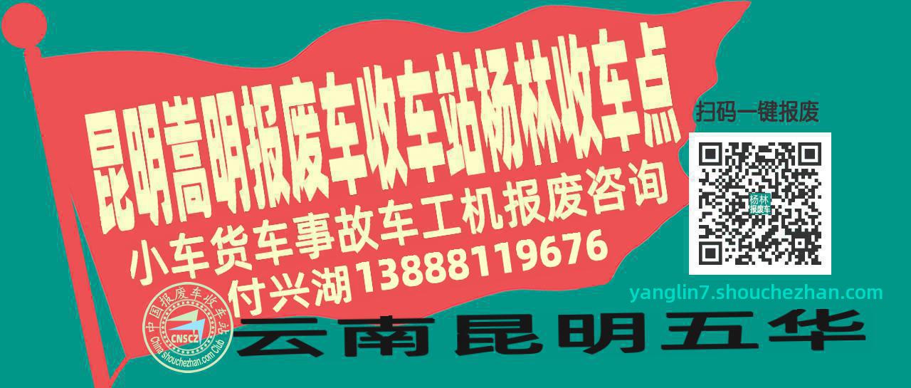 昆明嵩明报废车收车站杨林收车点